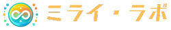 ミライ・ラボ