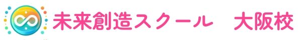 未来創造スクール 大阪校