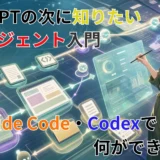 ChatGPTの次に知りたいAIエージェント入門｜Claude Code・Codexで何ができる？