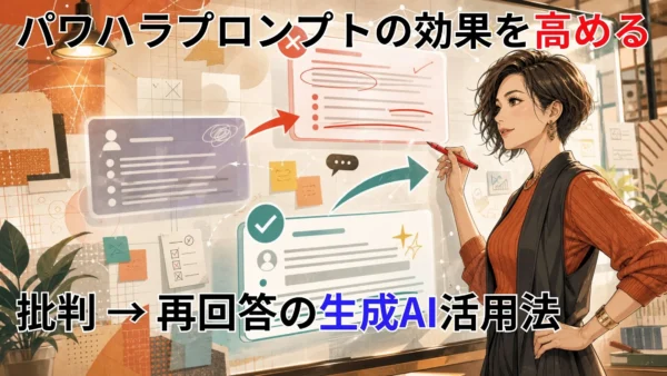 パワハラプロンプトの効果を高める｜批判→再回答の生成AI活用法