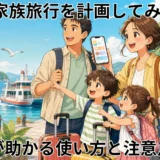AIで家族旅行を計画してみた！ママが助かる使い方と注意点5選