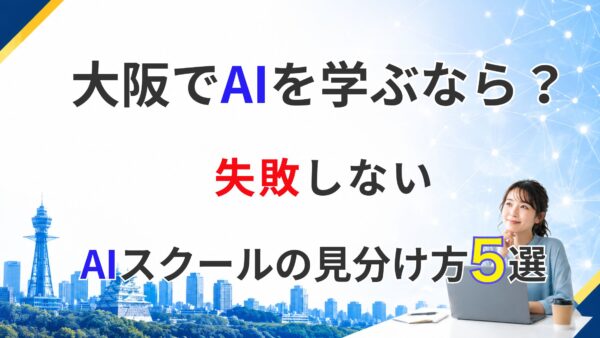 大阪・京橋でChatGPTを学ぶなら｜初心者向けAIスクールの選び方5選