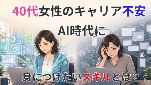 40代女性のキャリア不安｜AI時代に身につけたいスキルとは