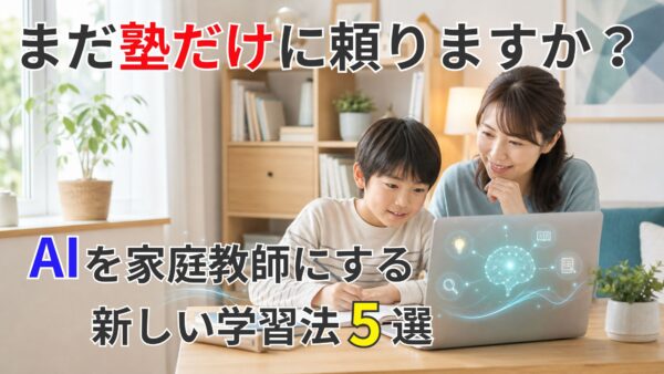 まだ塾だけに頼りますか？AIを家庭教師にする新しい学習法5選