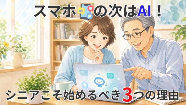 スマホの次はAI！シニアこそ始めるべき3つの理由