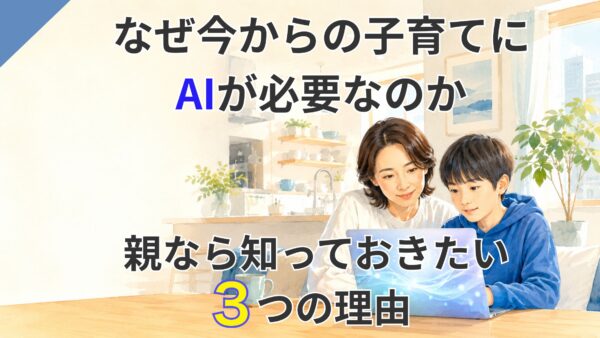 なぜ今からの子育てにAIが必要なのか｜親なら知っておきたい3つの理由