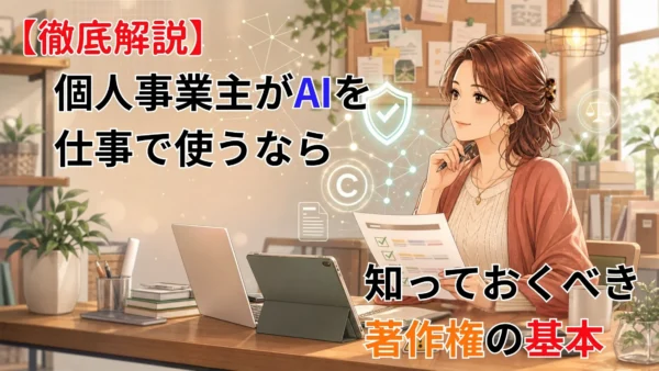 【徹底解説】個人事業主がAIを仕事で使うなら知っておくべき著作権の基本