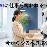 えっ！AIに仕事を奪われる？｜今からやるべき準備3選