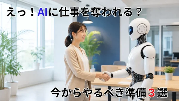 えっ！AIに仕事を奪われる？｜今からやるべき準備3選