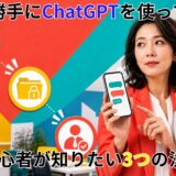 職場で勝手にChatGPTを使っていい？AI初心者が知りたい3つの注意点