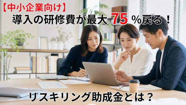 【中小企業向け】AI導入の研修費が最大75%戻る！リスキリング助成金とは？