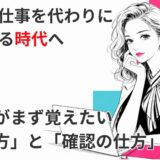 AIが仕事を代わりに進める時代へ｜私たちがまず覚えたい「任せ方」と「確認の仕方」3選