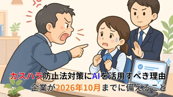 カスハラ防止法対策にAIを活用すべき理由｜企業が2026年10月までに備えること