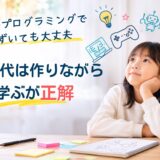 子どもがプログラミングでつまずいても大丈夫｜AI時代は作りながら学ぶが正解