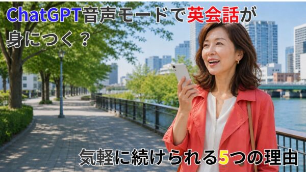 ChatGPT音声モードで英会話が身につく？気軽に続けられる5つの理由