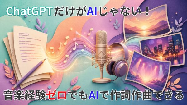 ChatGPTだけがAIじゃない！音楽経験ゼロでもAIで作詞作曲できる
