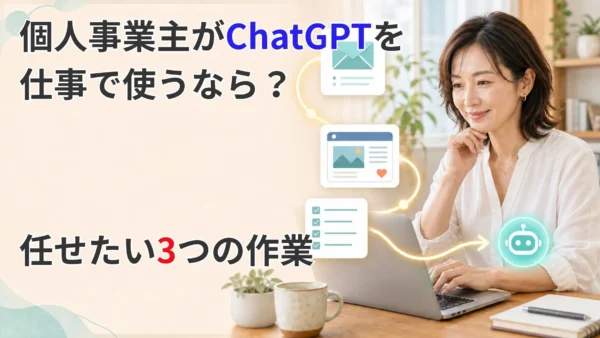 個人事業主がChatGPTを仕事で使うなら？まず任せたい3つの作業