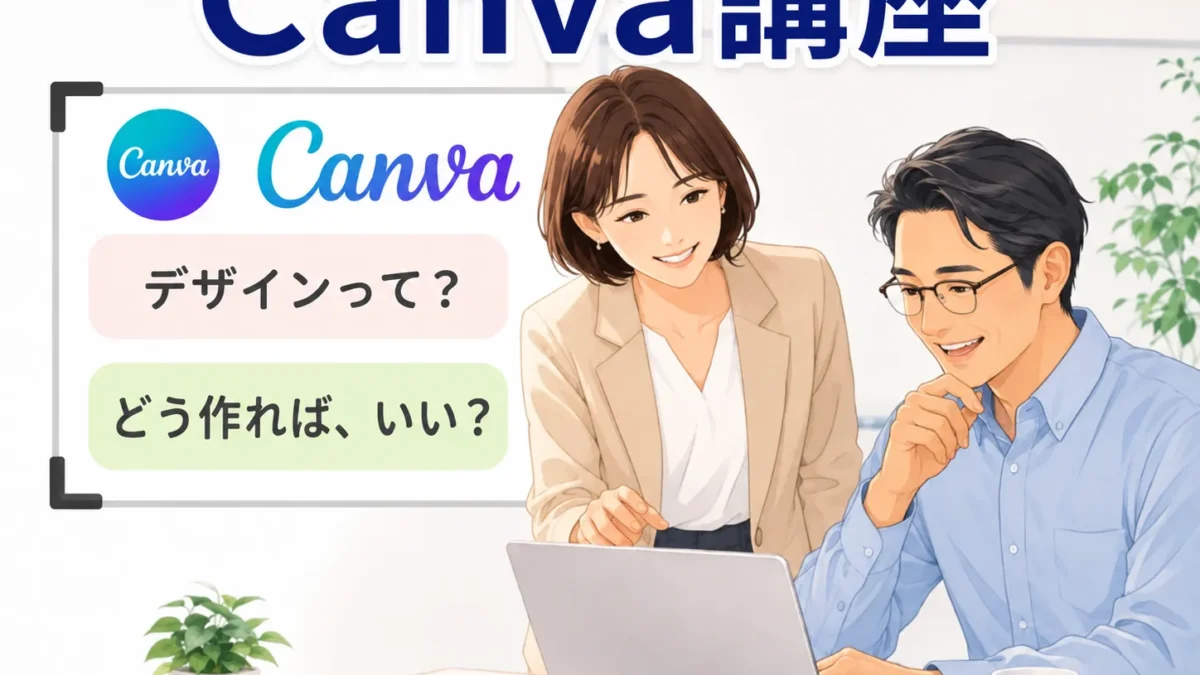 Canva講座 デザイン作成の相談に対応するイメージ