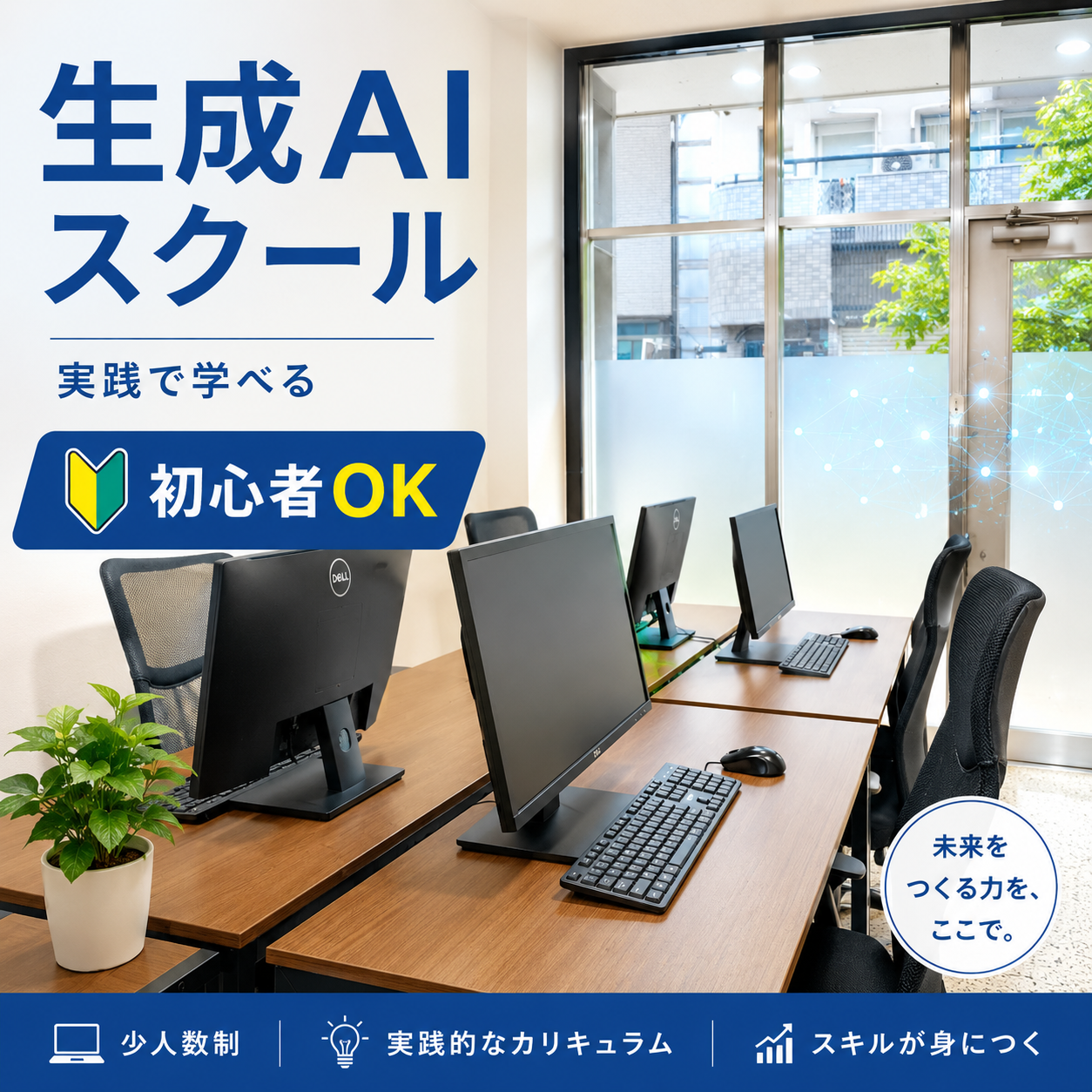 生成AIスクール 教室の様子