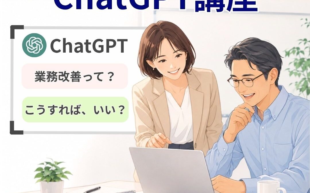 ChatGPT中級講座 業務改善の相談に対応するイメージ