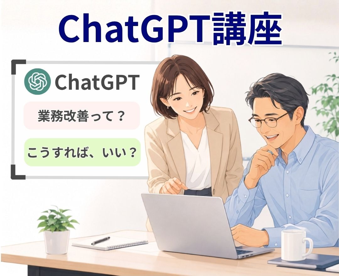 ChatGPT中級講座 業務改善の相談に対応するイメージ