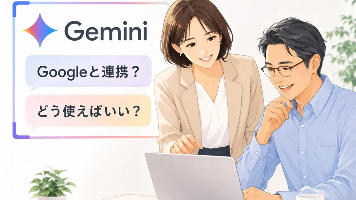 Gemini講座 Google連携の相談に対応するイメージ