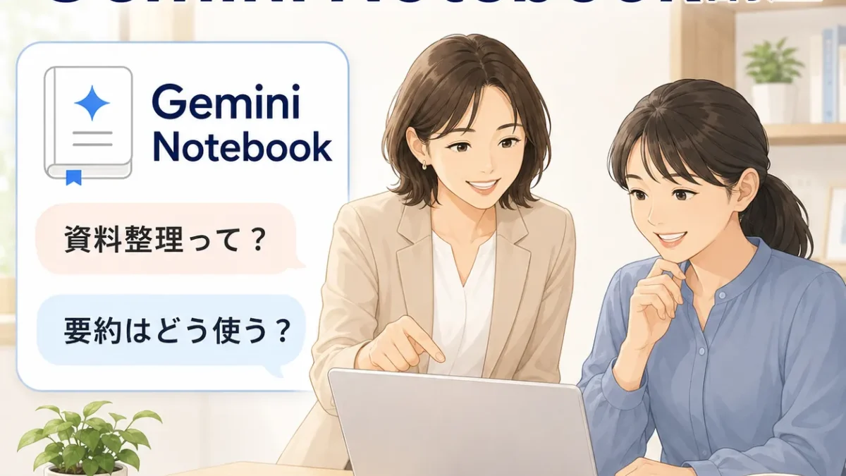 Gemini Notebook講座 資料整理・要約の相談に対応するイメージ