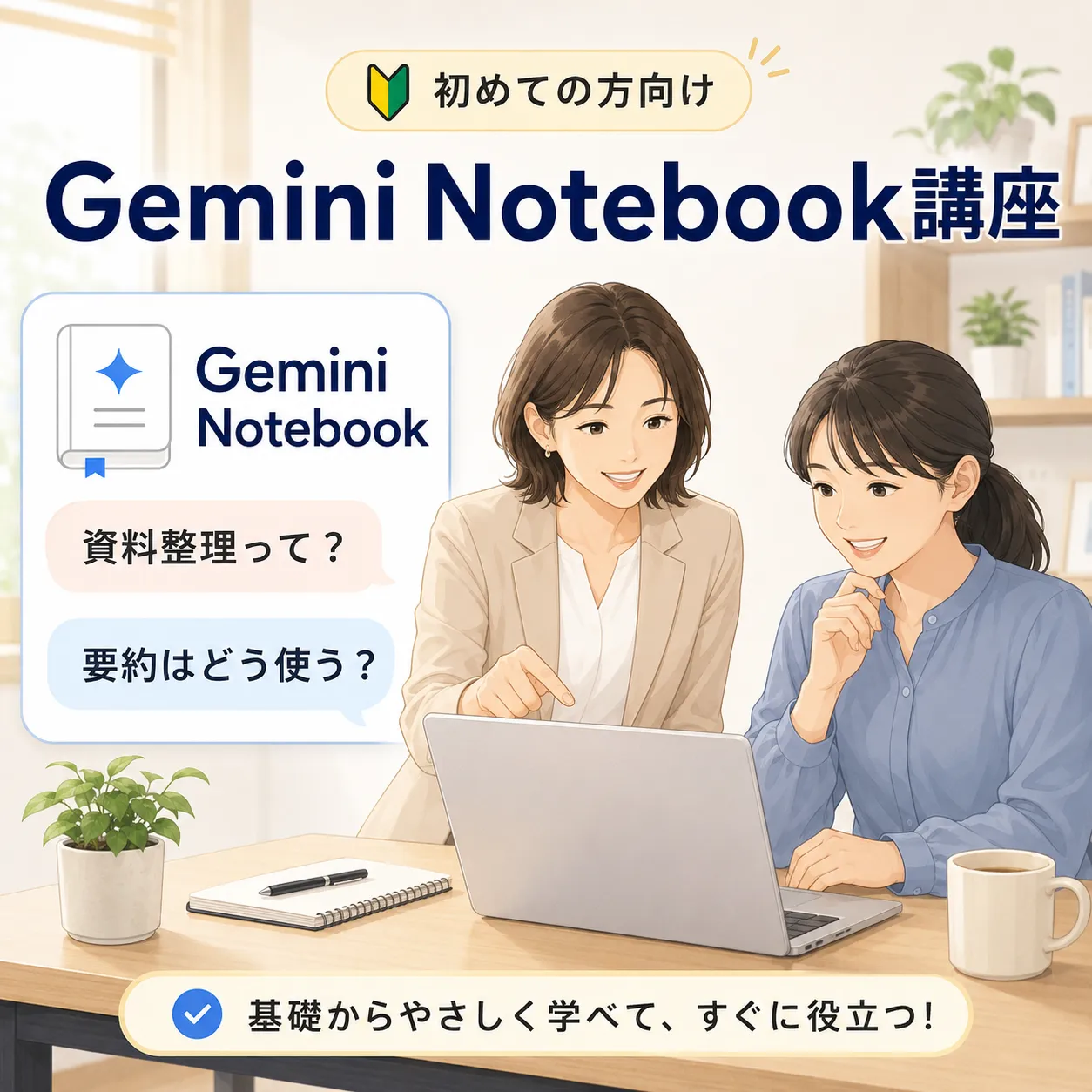 Gemini Notebook講座 資料整理・要約の相談に対応するイメージ