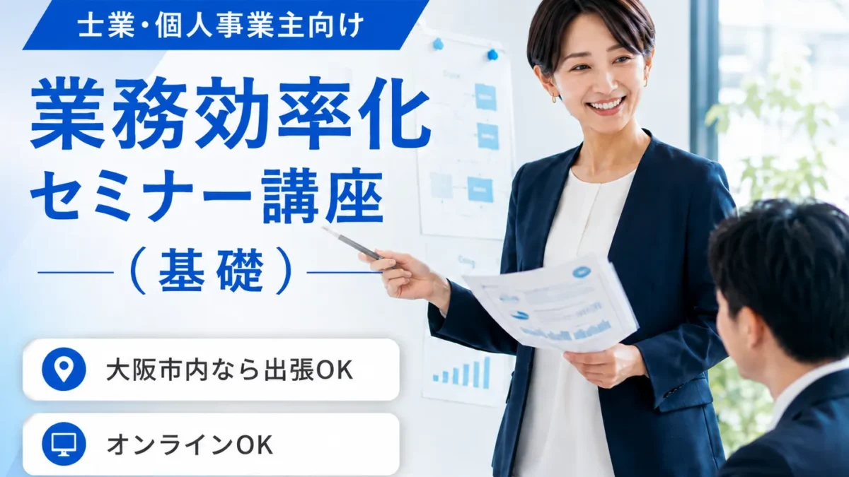 士業・個人事業主向け 業務効率化セミナー講座(基礎)大阪市内なら出張OK オンラインOK