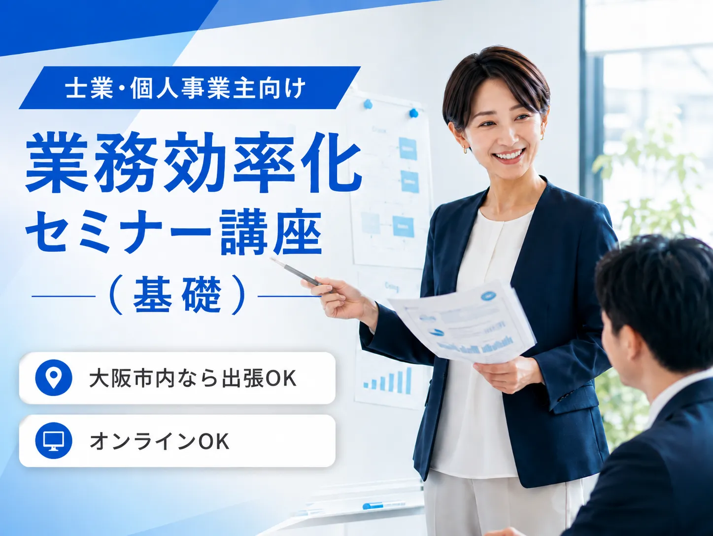 士業・個人事業主向け 業務効率化セミナー講座（基礎） 大阪市内なら出張OK オンラインOK