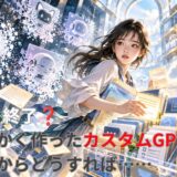 GPTs終了？せっかく作ったカスタムGPT、これからどうすれば……
