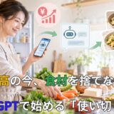 物価高の今、食材を捨てない｜ChatGPTで始める「使い切り献立」