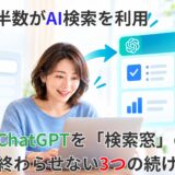 40代の半数がAI検索を利用！ChatGPTを「検索窓」のまま終わらせない3つの続け方