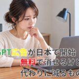 ChatGPT広告が日本で開始｜無料で消せるけど、代わりに減るものがある