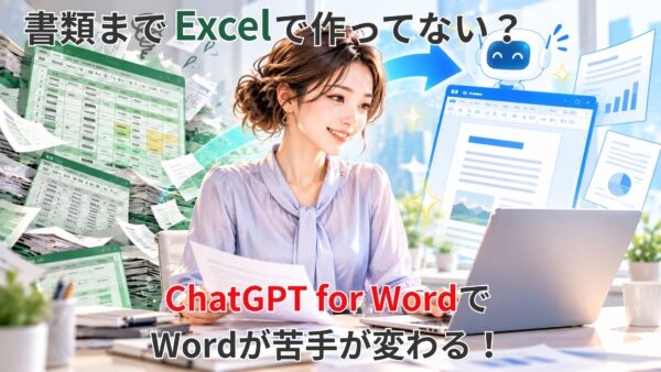 書類までExcelで作ってない？ChatGPT for WordでWordが苦手が変わる！