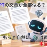 ChatGPTの文章が全部似る？もっと自然に、では直らない本当の理由